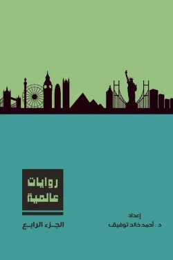 272656 روايات عالمية – المجلد الرابع