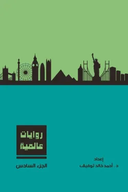 272657 روايات عالمية – المجلد السادس