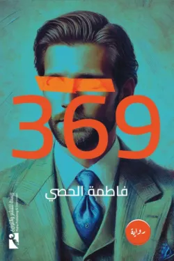 رواية 369