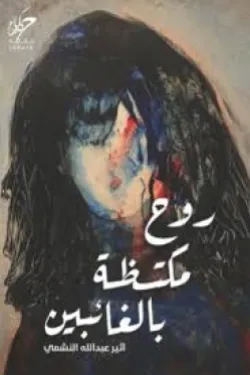 روح مكتظة بالغائبين