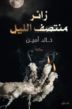 زائر منتصف الليل