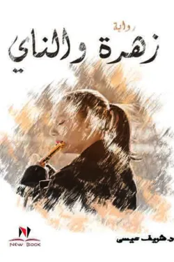 زهرة والناي