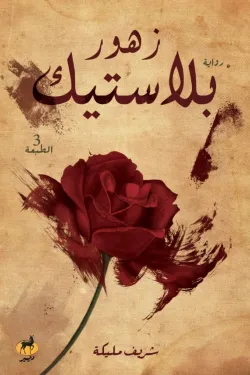 زهور بلاستيك