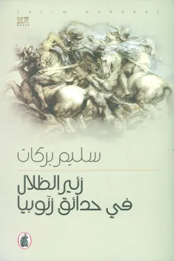 زئير الظلال في حدائق زتوبيا