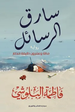 سارق الرسائل