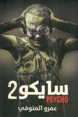 سايكو ج2