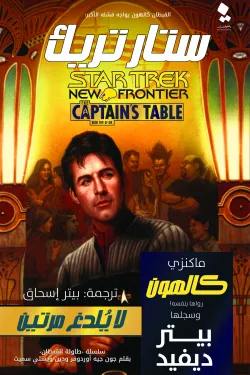ستار تريك (طاولة القبطان 5) لا يلدغ مرتين