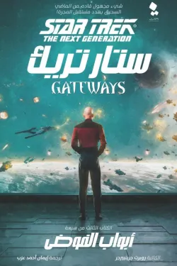 ستار تريك 3 (أبواب الفوضى)