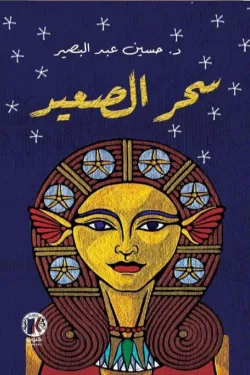 272783 سحر الصعيد