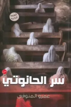 سر الحانوتى