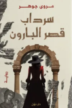 272807 سرداب قصر البارون