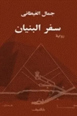 سفر البنيان