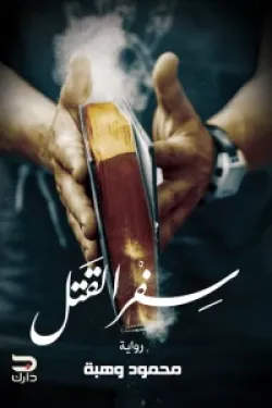 272822 سفر القتل