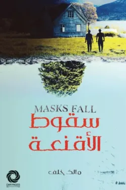 سقوط الأقنعة