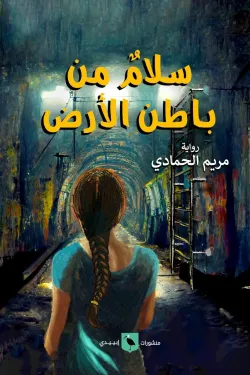 سلام من باطن الاض