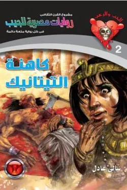 سلسلة الحب والرعب عدد 2 - كاهنة التيتانيك