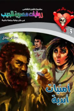 سلسلة الحب والرعب عدد 3 - أمنيات أبدية