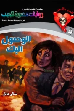 سلسلة الحب والرعب عدد 4 - الوصول إليك