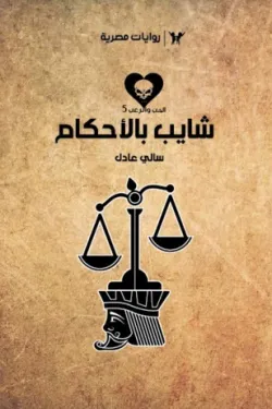 سلسلة الحب والرعب عدد 5 - شايب بالأحكام