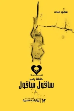 سلسلة الحب والرعب عدد 6 - سأقول سأقول (حلقة رعب)