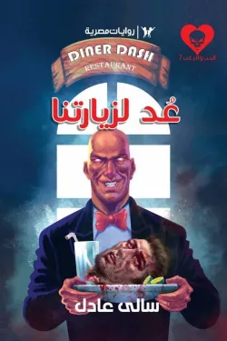 سلسلة الحب والرعب عدد 7 - عد لزيارتنا