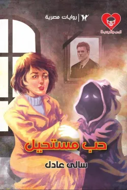 سلسلة الحب والرعب عدد 8 - حب مستحيل