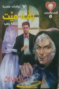 سلسلة الحب والرعب عدد 9 - زفة ميت (حلقة رعب)