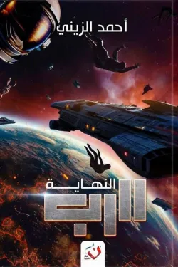 272861 سلسلة الرب (النهاية الجزء الثالث)