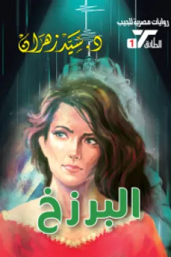 سلسلة الطارق 1 - البرزخ