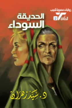 سلسلة الطارق 2 - الحديقة السوداء