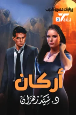سلسلة الطارق 3 - أركان