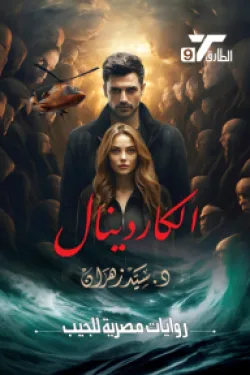 سلسلة الطارق 9 - الكاردينال