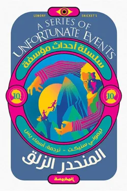 سلسلة أحداث مؤسفة 10 (المنحدر الزلق)