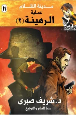 272887 سلسلة حارس جهنم ج11: مدينة الظلام – عملية الرهينة (2)