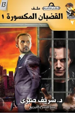 272888 سلسلة حارس جهنم ج13: ملفات في غاية السرية – ملف القضبان المكسورة (1)