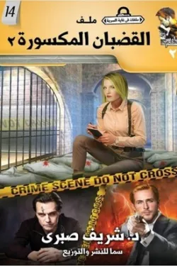 272889 سلسلة حارس جهنم ج14: ملفات في غاية السرية – ملف القضبان المكسورة (2)