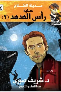 272890 سلسلة حارس جهنم ج4: مدينة الظلام – عملية رأس الهدهد (2)