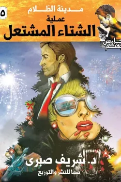 272891 سلسلة حارس جهنم ج5: مدينة الظلام – عملية الشتاء المشتعل