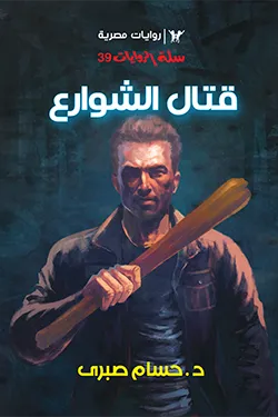 سلسلة سلة الروايات 39 - قتال الشوارع