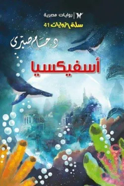 سلسلة سلة الروايات 41 - أسفيكسيا