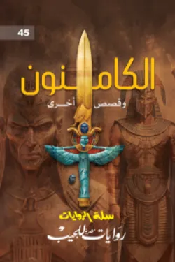 سلسلة سلة الروايات 45 - الكامنون وقصص أخرى