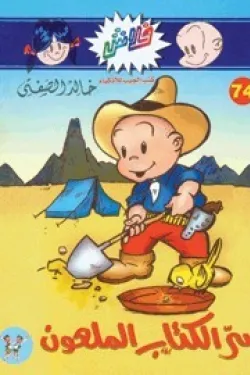 سلسلة فلاش 74 - سر الكتاب الملعون