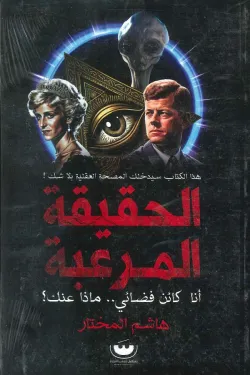 سلسلة كواليس الكون 4 - الحقيقة المرعبة