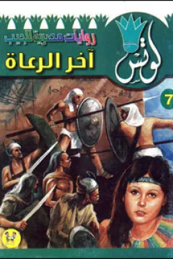 سلسلة لوتس عدد 7 - آخر الرعاة