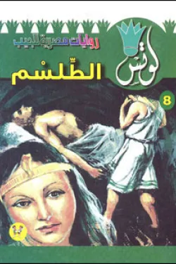 سلسلة لوتس عدد 8 - الطلسم