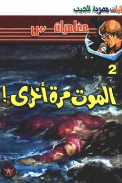 سلسلة مغامرات س عدد 2 - الموت مرة أخرى