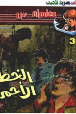 سلسلة مغامرات س عدد 3 - الخط الأحمر