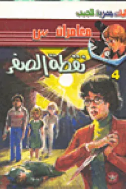 سلسلة مغامرات س عدد 4 - نقطة الصفر