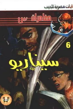 سلسلة مغامرات س عدد 6 - سيناريو