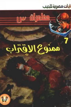 سلسلة مغامرات س عدد 7 - ممنوع الاقتراب